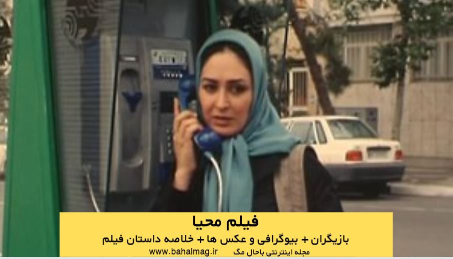خلاصه داستان فیلم محیا