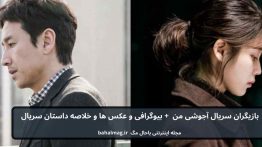 بازیگران سریال آجوشی من باحال مگ