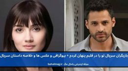 بازیگران سریال تو را در قلبم پنهان کردم باحال مگ