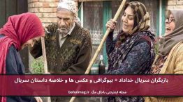 بازیگران سریال خداداد باحال مگ