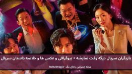 بازیگران سریال دیگه وقت نمایشه باحال مگ