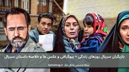 بازیگران سریال روزهای زندگی باحال مگ
