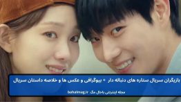 بازیگران سریال ستاره های دنباله دار باحال مگ