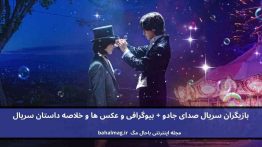 بازیگران سریال صدای جادو باحال مگ
