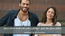 بازیگران سریال عطر عشق باحال مگ