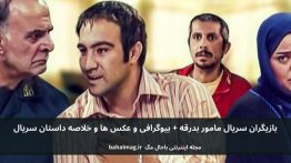 بازیگران سریال مامور بدرقه باحال مگ
