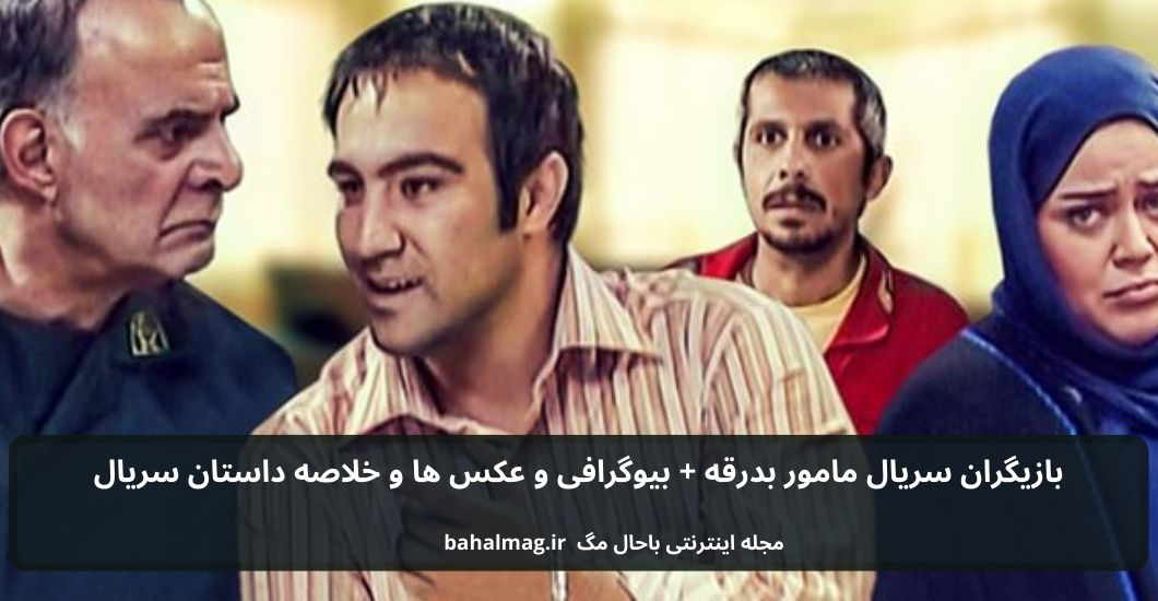 بازیگران سریال مامور بدرقه باحال مگ