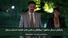 بازیگران سریال محکوم باحال مگ