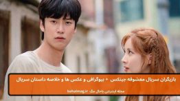 بازیگران سریال معشوقه جینکس باحال مگ
