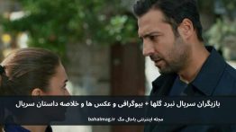 بازیگران سریال نبرد گلها باحال مگ