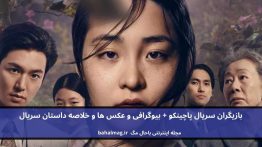 بازیگران سریال پاچینکو باحال مگ