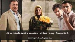 بازیگران سریال پنجره باحال مگ