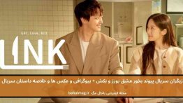 بازیگران سریال پیوند بخور عشق بورز و بکش باحال مگ