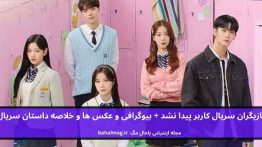 بازیگران سریال کاربر پیدا نشد باحال مگ