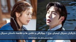 بازیگران سریال کیمیای روح باحال مگ