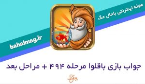 جواب بازی باقلوا مرحله 494