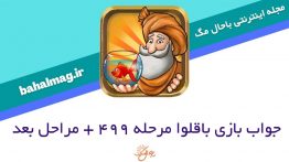 جواب-بازی-باقلوا-مرحله-۴۹۹
