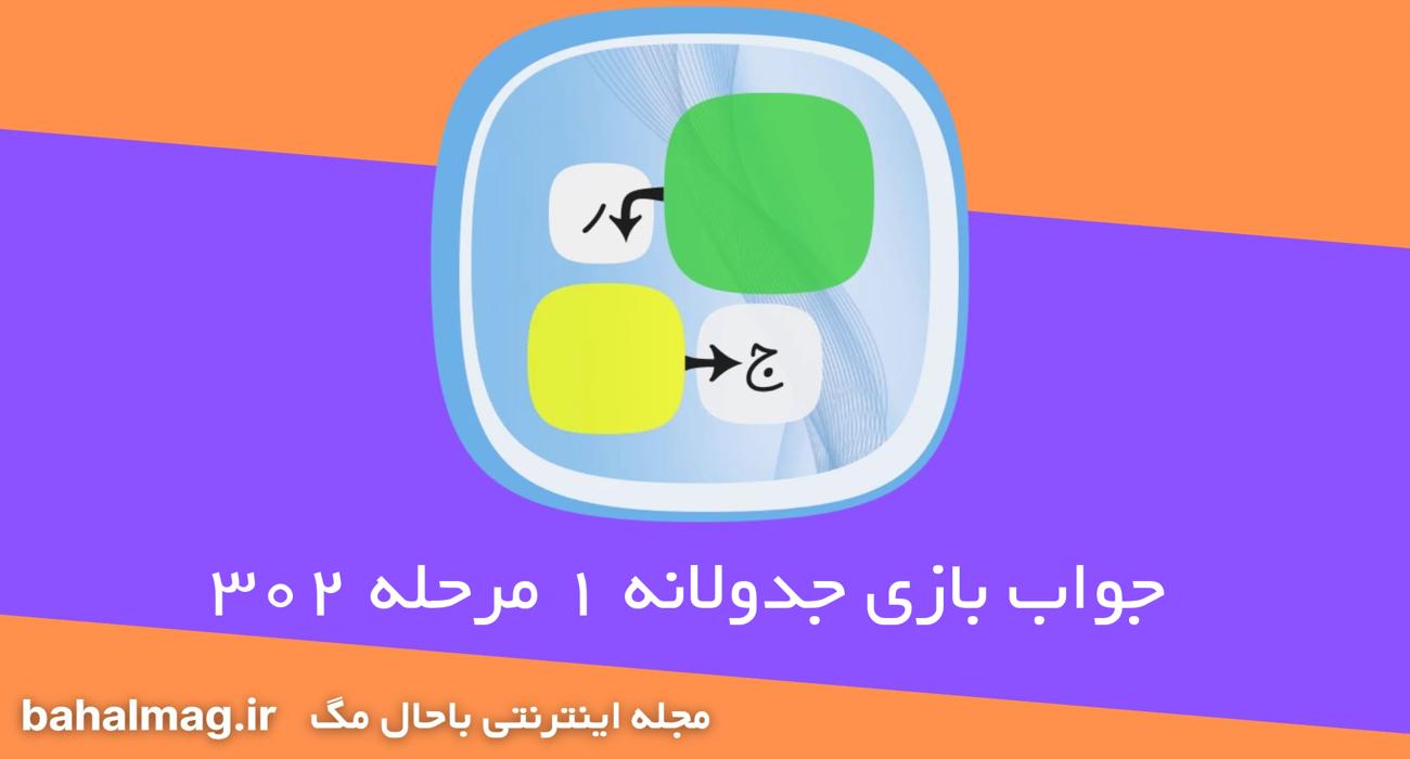جواب بازی جدولانه 1 مرحله 302