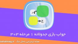 جواب-بازی-جدولانه-۱-مرحله-۳۰۳