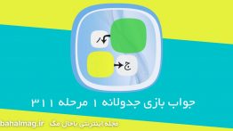 جواب-بازی-جدولانه-۱-مرحله-۳۱۱