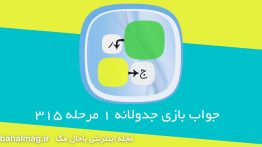 جواب-بازی-جدولانه-۱-مرحله-۳۱۵