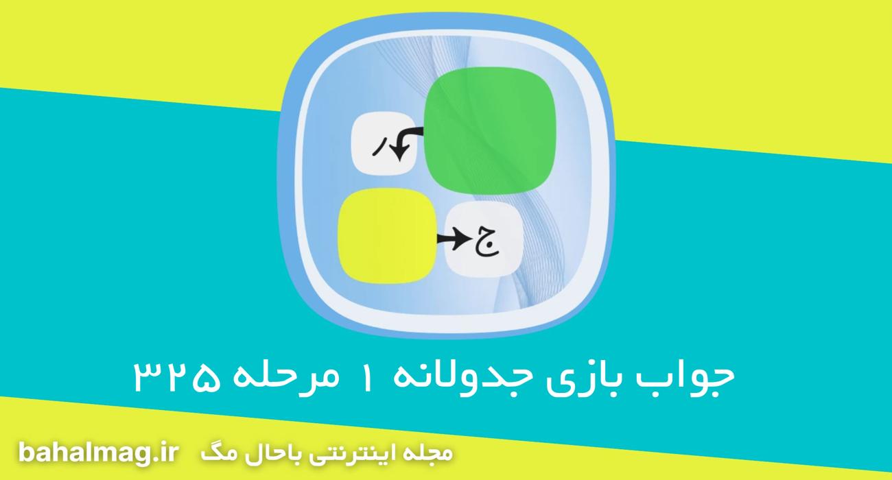 جواب بازی جدولانه 1 مرحله 325