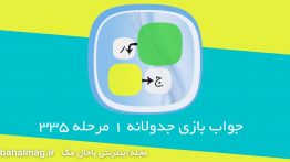 جواب-بازی-جدولانه-۱-مرحله-۳۳۵