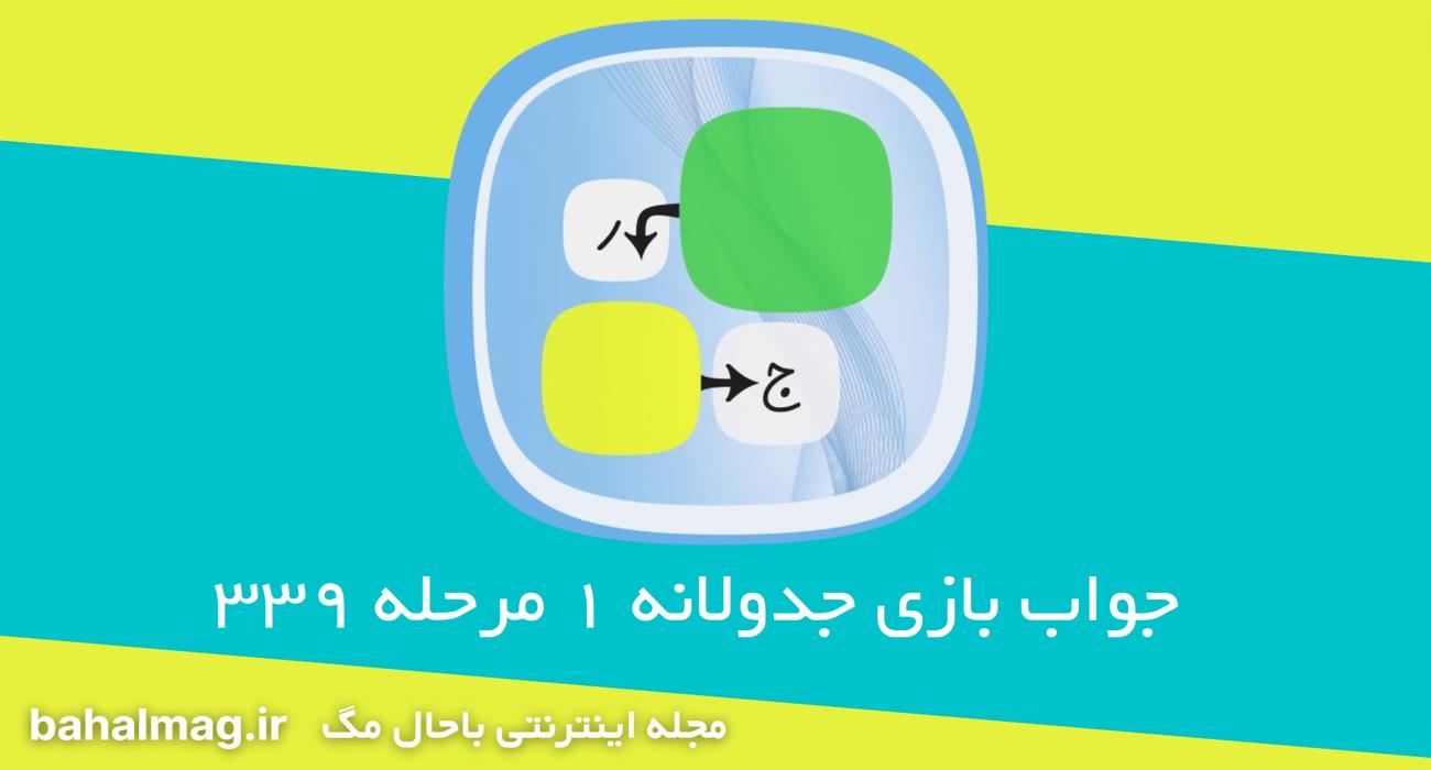 جواب بازی جدولانه 1 مرحله 339