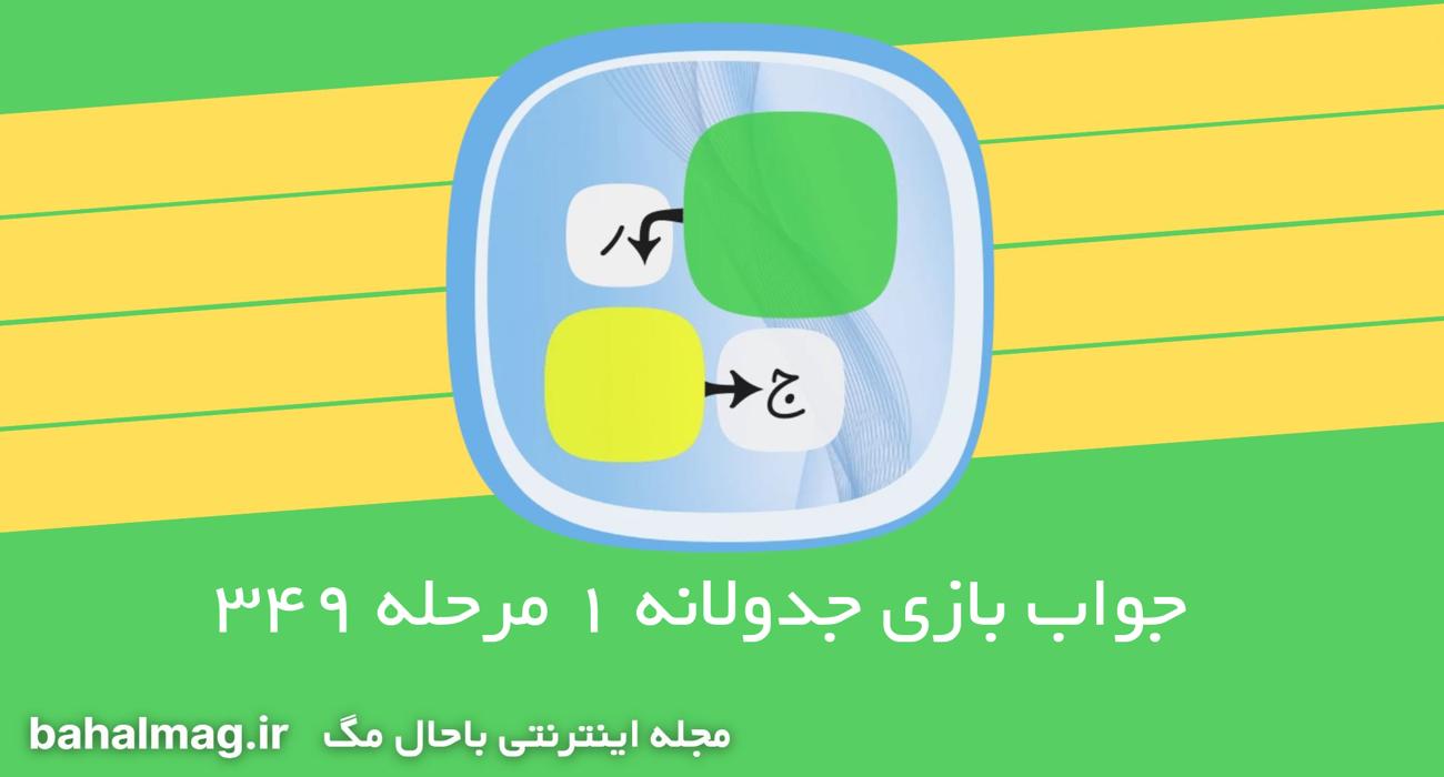 جواب بازی جدولانه 1 مرحله 349