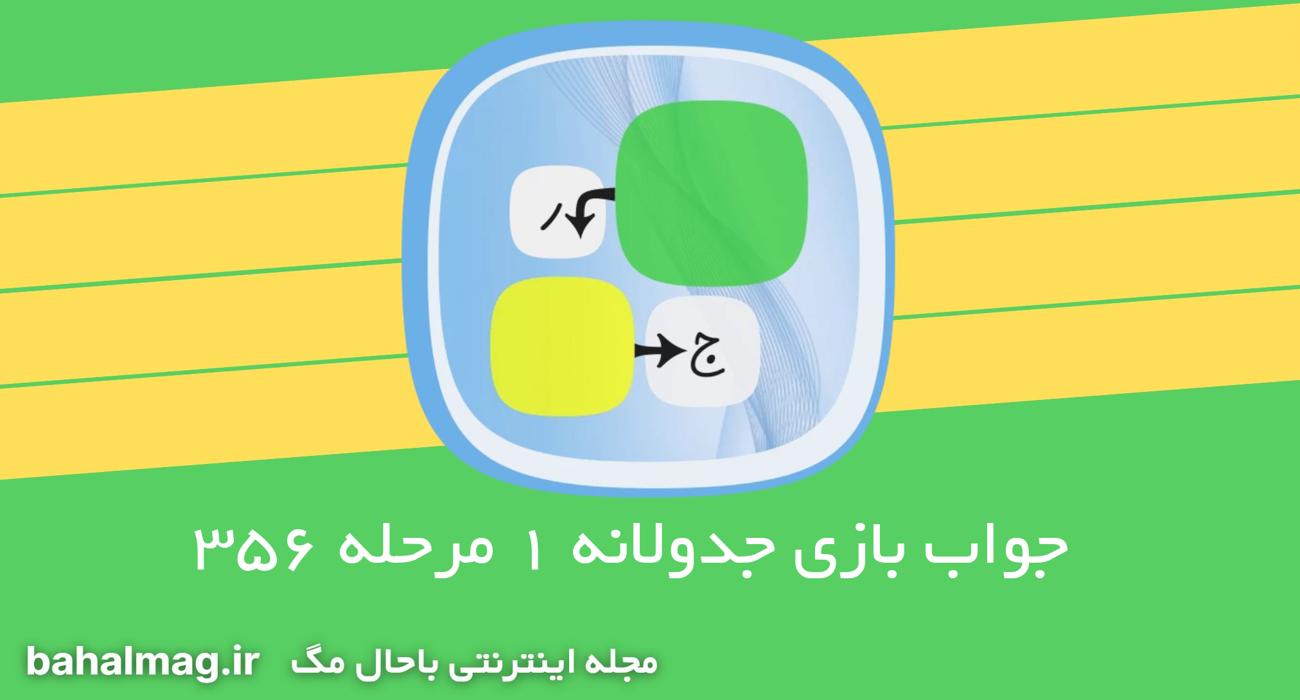 جواب بازی جدولانه 1 مرحله 356