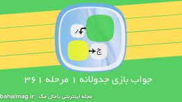 جواب-بازی-جدولانه-۱-مرحله-۳۶۱