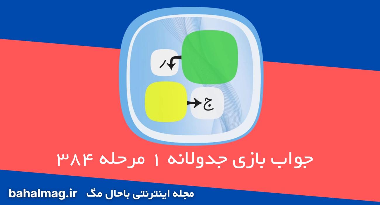 جواب بازی جدولانه 1 مرحله 384