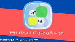 جواب-بازی-جدولانه-۱-مرحله-۳۹۱