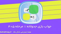 جواب-بازی-جدولانه-۱-مرحله-۴۰۵