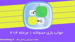 جواب-بازی-جدولانه-۱-مرحله-۴۱۴