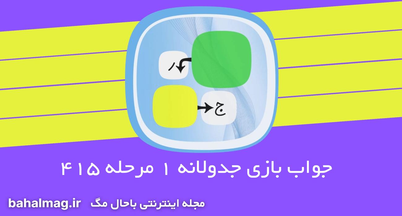 جواب بازی جدولانه مرحله 415