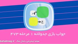 جواب-بازی-جدولانه-۱-مرحله-۴۷۳