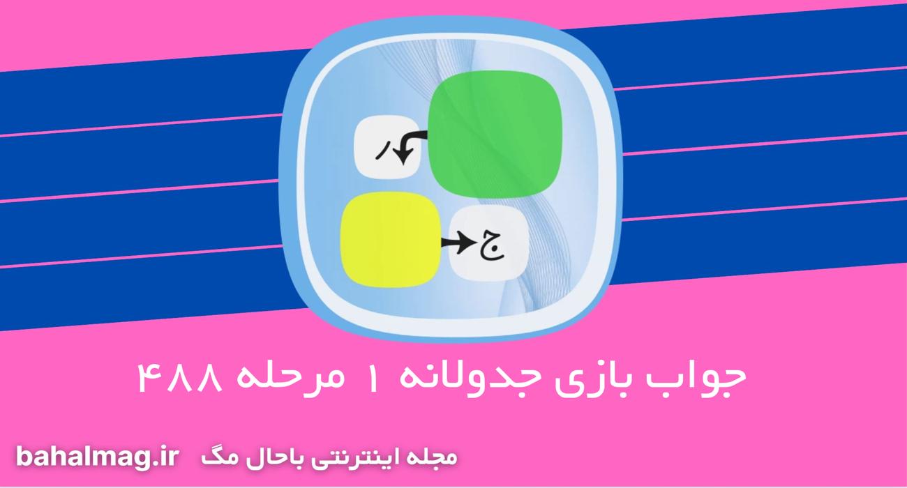 جواب بازی جدولانه 1 مرحله 488