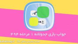 جواب-بازی-جدولانه-۱-مرحله-۴۹۴
