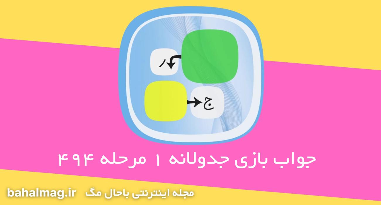 جواب بازی جدولانه 1 مرحله 494
