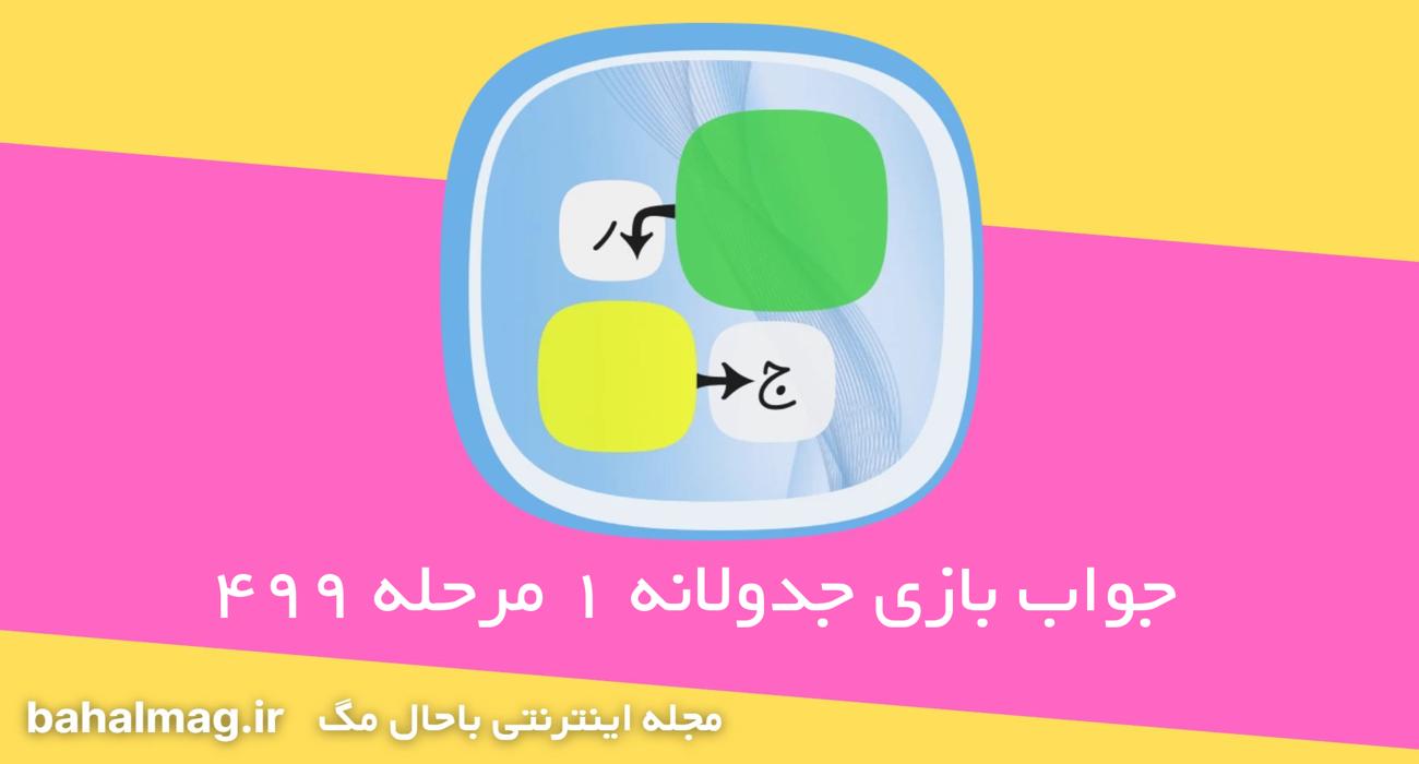 جواب بازی جدولانه 1 مرحله 499