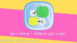 جواب-بازی-جدولانه-۱-مرحله-۵۰۰
