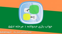 جواب بازی جدولانه ۱ مرحله ۵۵۷