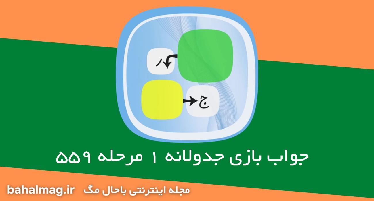 جواب بازی جدولانه 1 مرحله 559