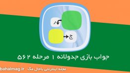 جواب بازی جدولانه ۱ مرحله ۵۶۲