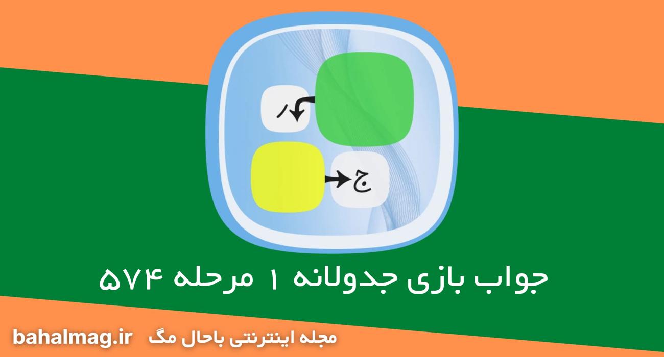 جواب بازی جدولانه 1 مرحله 574