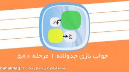جواب بازی جدولانه ۱ مرحله ۵۸۰