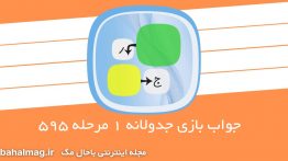 جواب بازی جدولانه ۱ مرحله ۵۹۵