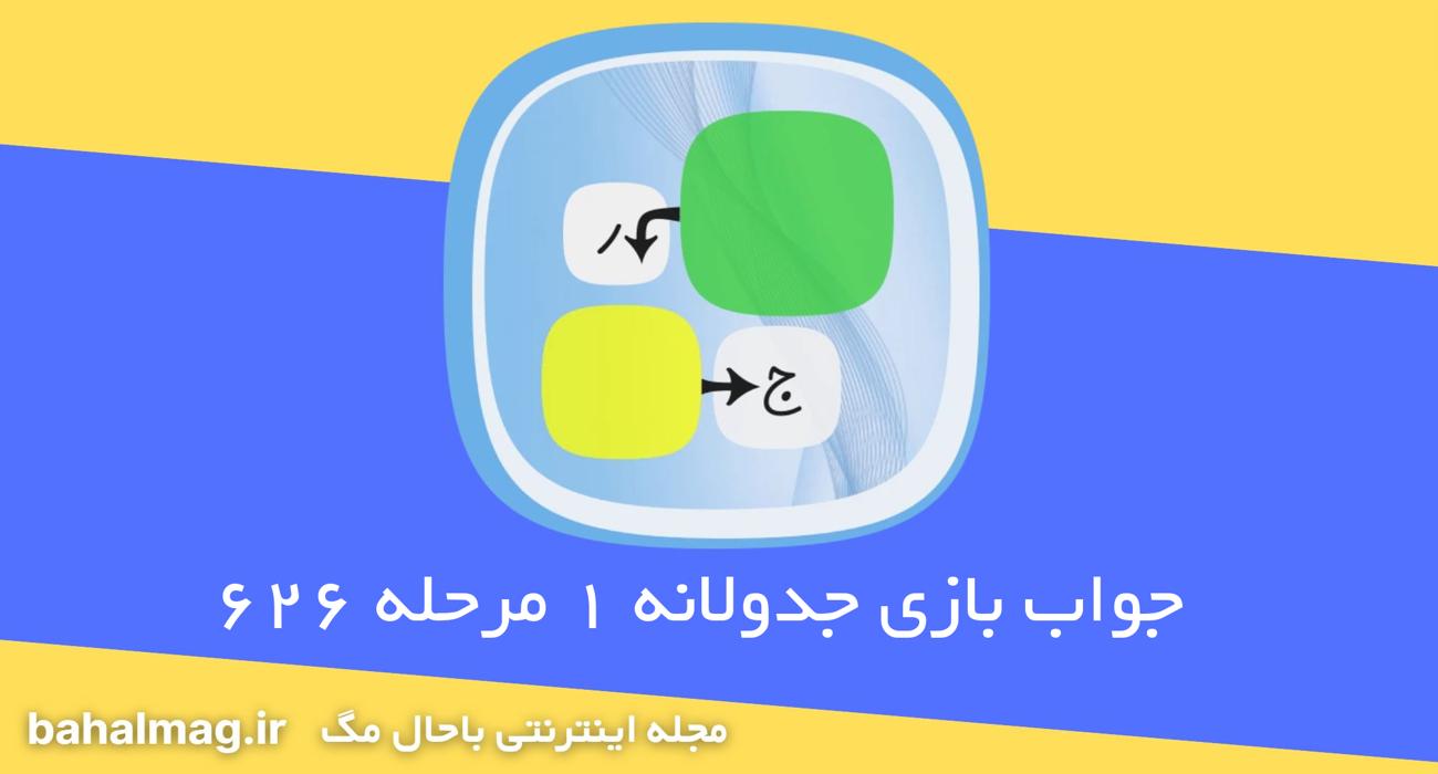 جواب بازی جدولانه 1 مرحله 626