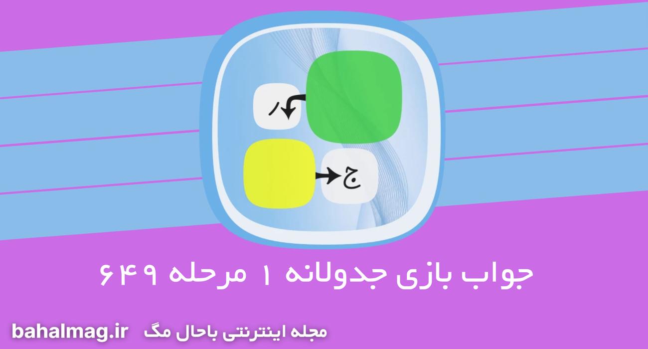 جواب بازی جدولانه 1 مرحله 649